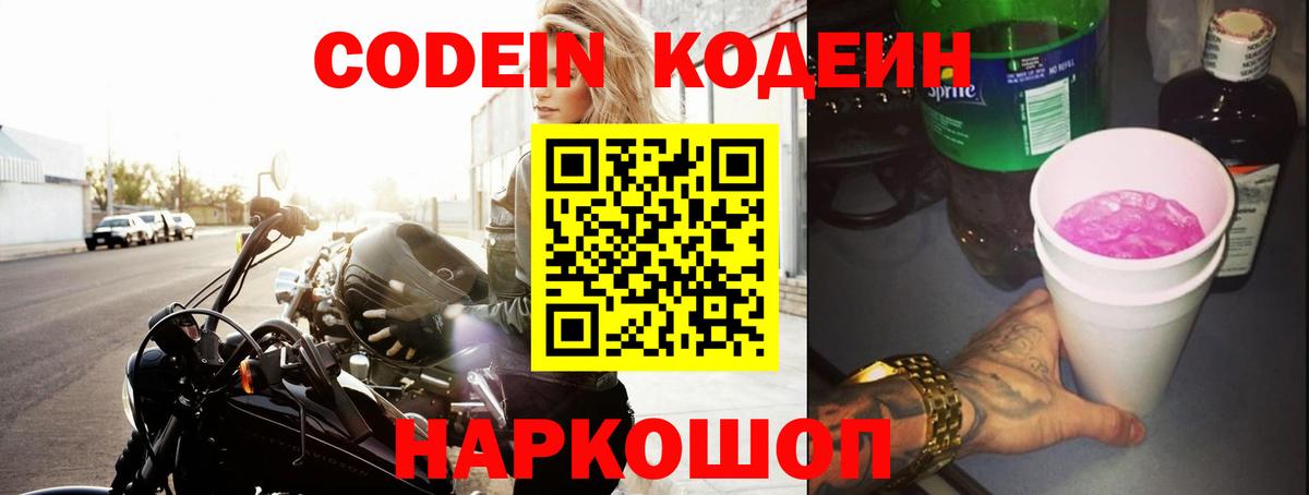 Волгоград  Кодеиновый сироп Lean напиток Lean (лин)  Вход с VPN  Кодеин Purple Drank 